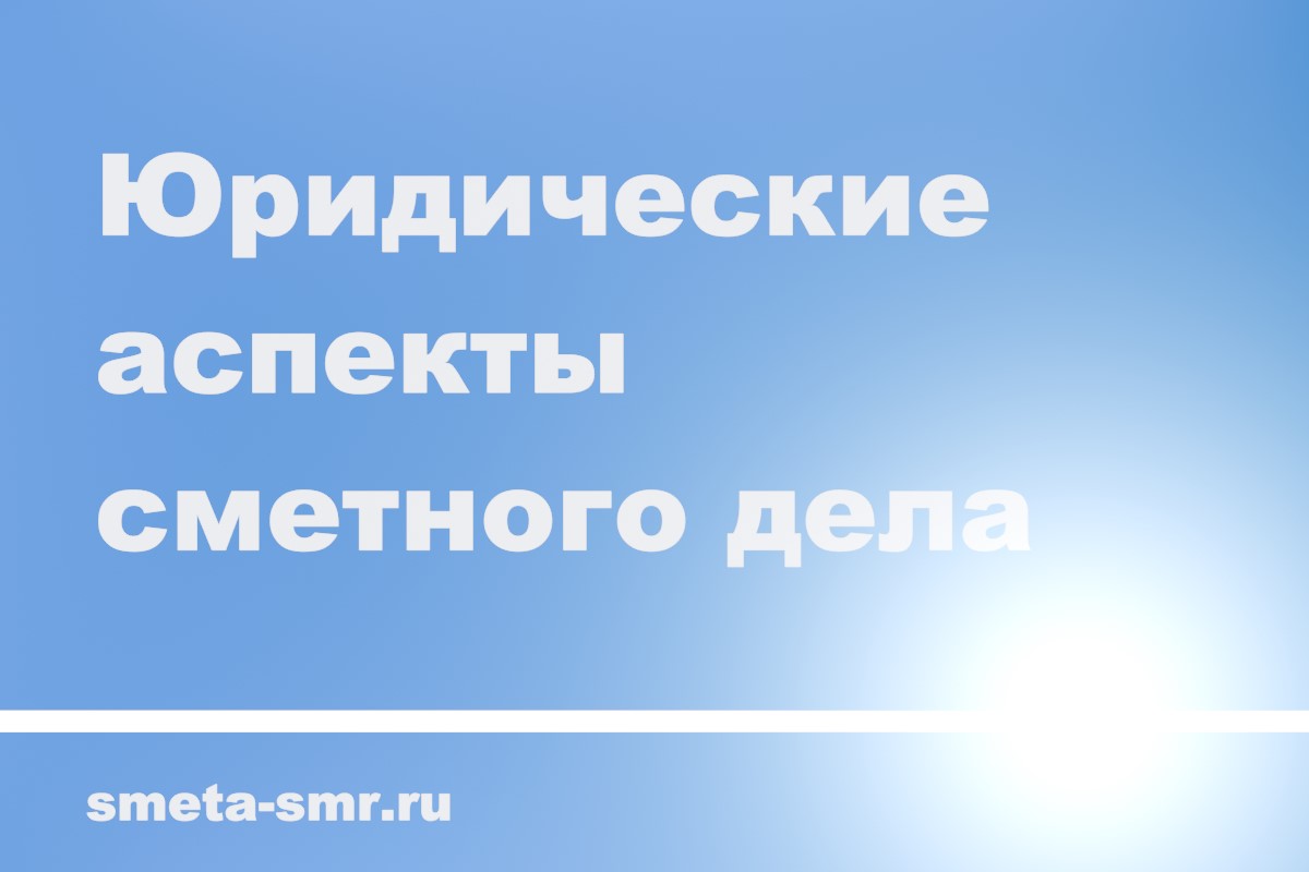 Юридические аспекты сметного дела